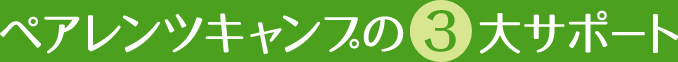 ペアレンツキャンプの3大サポート