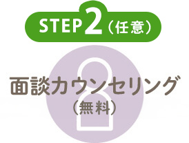 STEP2 任意 面談カウンセリング（無料）